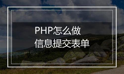 PHP怎么做信息提交表单