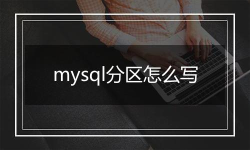 mysql分区怎么写