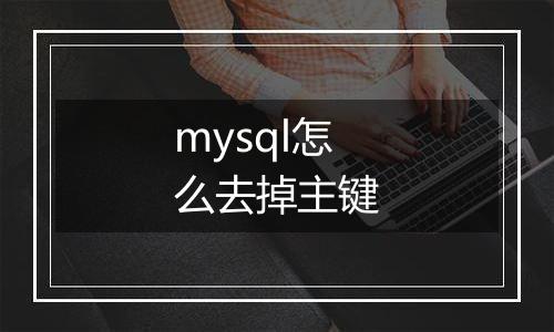 mysql怎么去掉主键