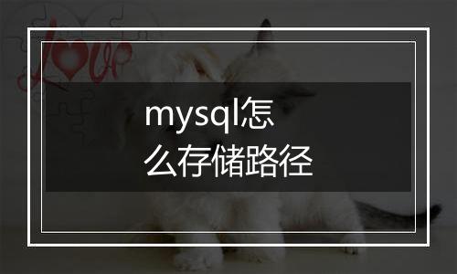 mysql怎么存储路径