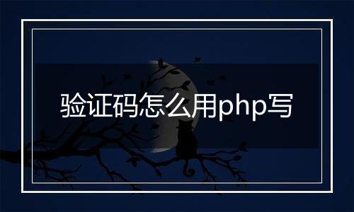 验证码怎么用php写
