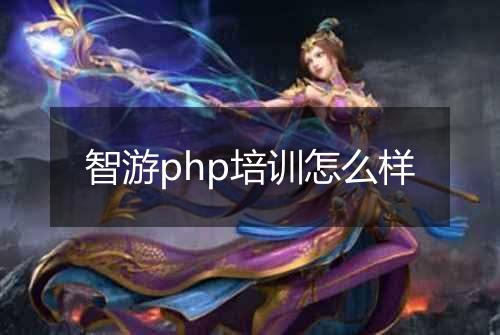 智游php培训怎么样