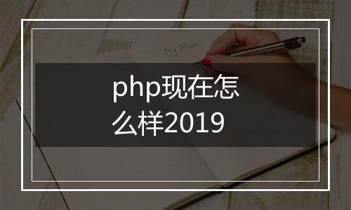 php现在怎么样2019