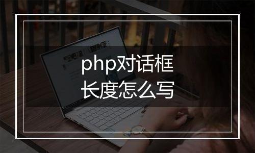 php对话框长度怎么写