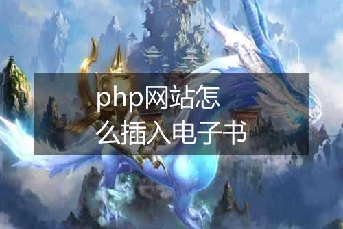 php网站怎么插入电子书