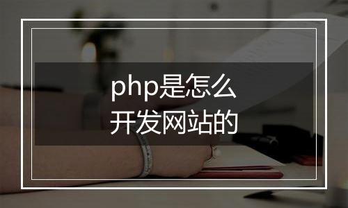php是怎么开发网站的