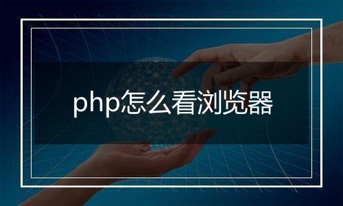 php怎么看浏览器