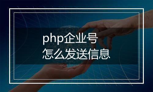 php企业号怎么发送信息
