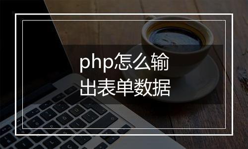 php怎么输出表单数据