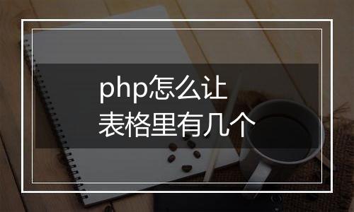 php怎么让表格里有几个