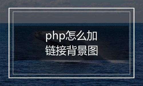 php怎么加链接背景图