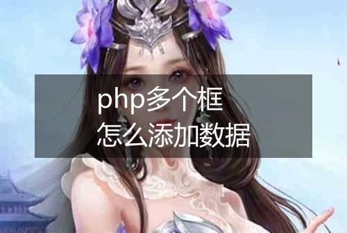 php多个框怎么添加数据