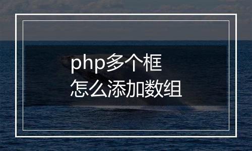 php多个框怎么添加数组
