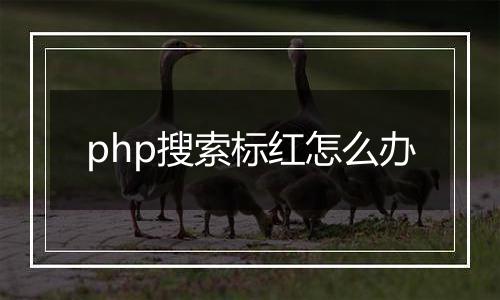 php搜索标红怎么办