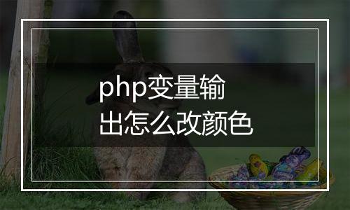 php变量输出怎么改颜色