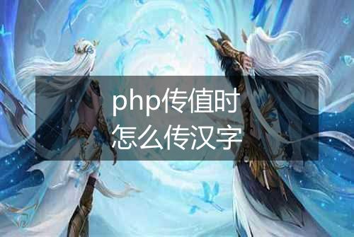 php传值时怎么传汉字