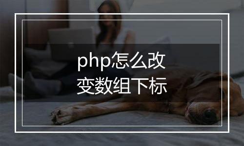 php怎么改变数组下标