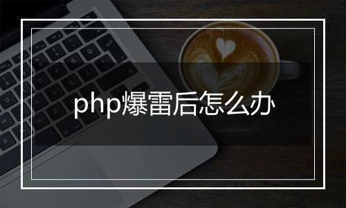 php爆雷后怎么办