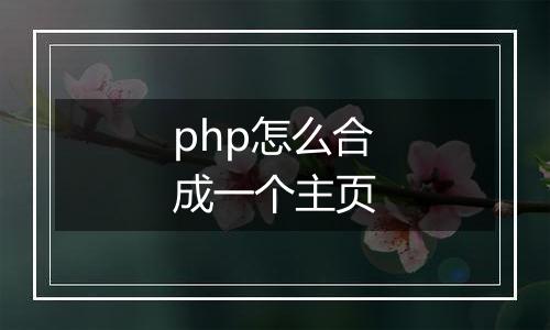 php怎么合成一个主页