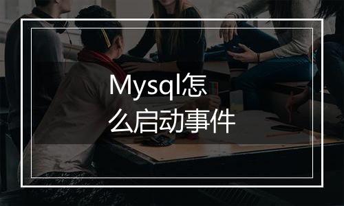 Mysql怎么启动事件