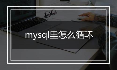 mysql里怎么循环
