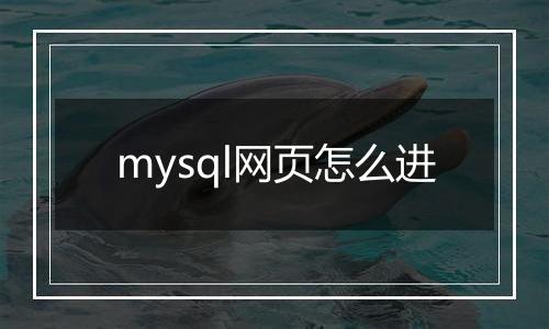mysql网页怎么进