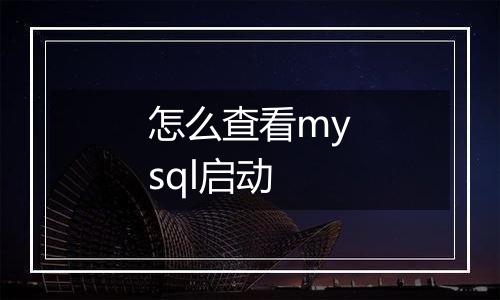 怎么查看mysql启动