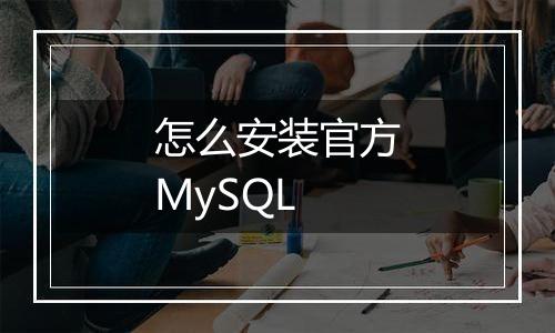 怎么安装官方MySQL