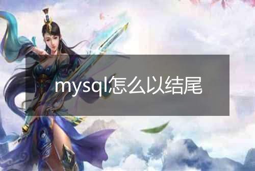 mysql怎么以结尾