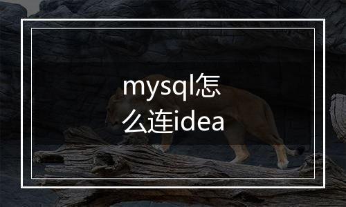 mysql怎么连idea
