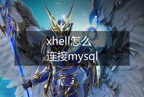 xhell怎么连接mysql
