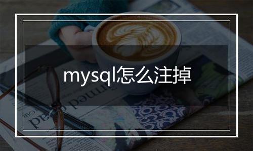 mysql怎么注掉