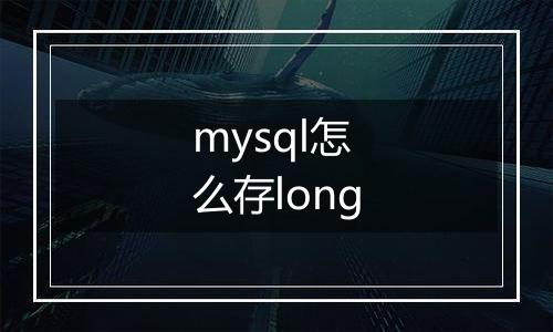 mysql怎么存long