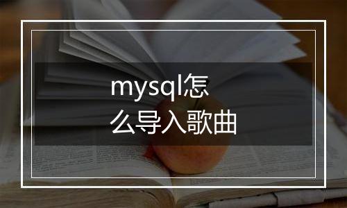 mysql怎么导入歌曲