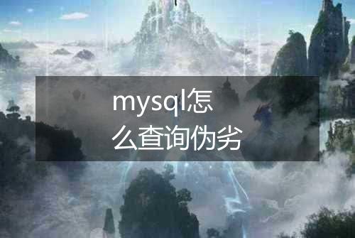 mysql怎么查询伪劣