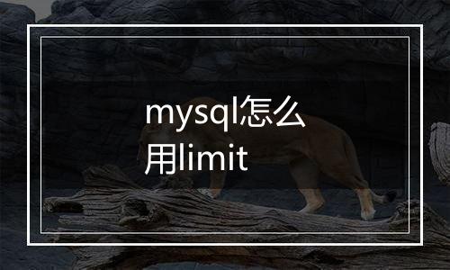 mysql怎么用limit