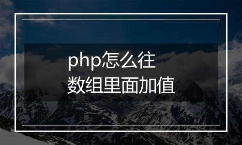 php怎么往数组里面加值