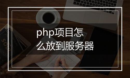 php项目怎么放到服务器