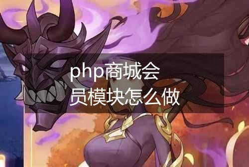php商城会员模块怎么做