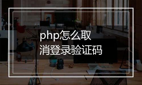 php怎么取消登录验证码