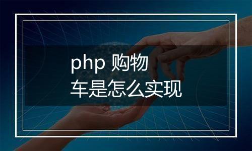 php 购物车是怎么实现