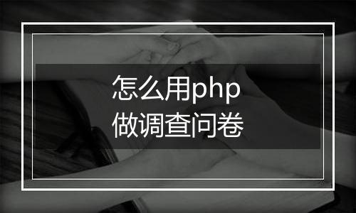 怎么用php做调查问卷