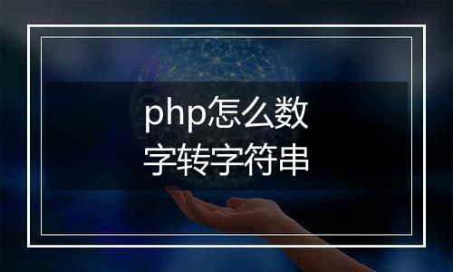 php怎么数字转字符串