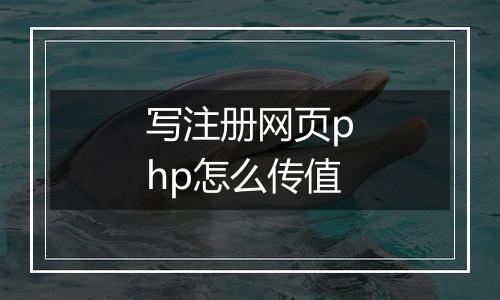 写注册网页php怎么传值