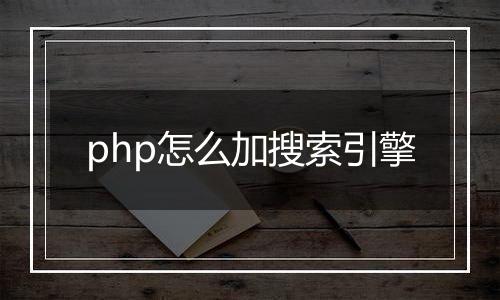 php怎么加搜索引擎
