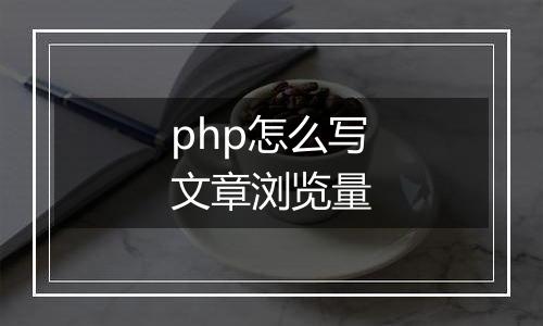php怎么写文章浏览量