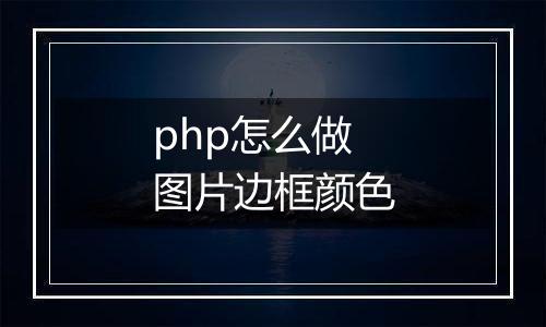 php怎么做图片边框颜色