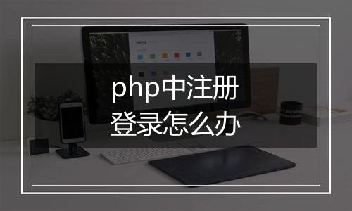 php中注册登录怎么办