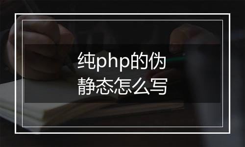 纯php的伪静态怎么写