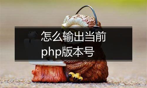 怎么输出当前php版本号